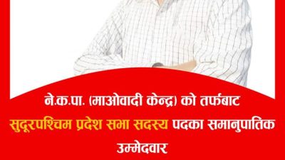 काे हुन् निर्वाचन क्षेत्र ५ को (ख) प्रदेश सभा सदस्य…