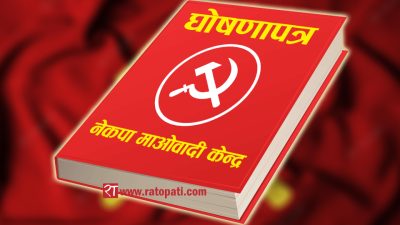 माओवादी केन्द्रको घोषणापत्र : प्रत्यक्ष निर्वाचित राष्ट्रपति र पूर्ण समानुपातिक…