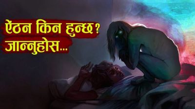 ऐंठन किन हुन्छ ? ऐंठनको अन्धविश्वास , समाधान के ?