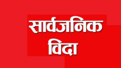 सुदुरपश्चिम प्रदेशमा आज र भाेलि सार्वजनिक बिदा